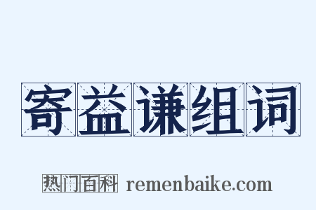 寄益谦组词是什么意思的图片